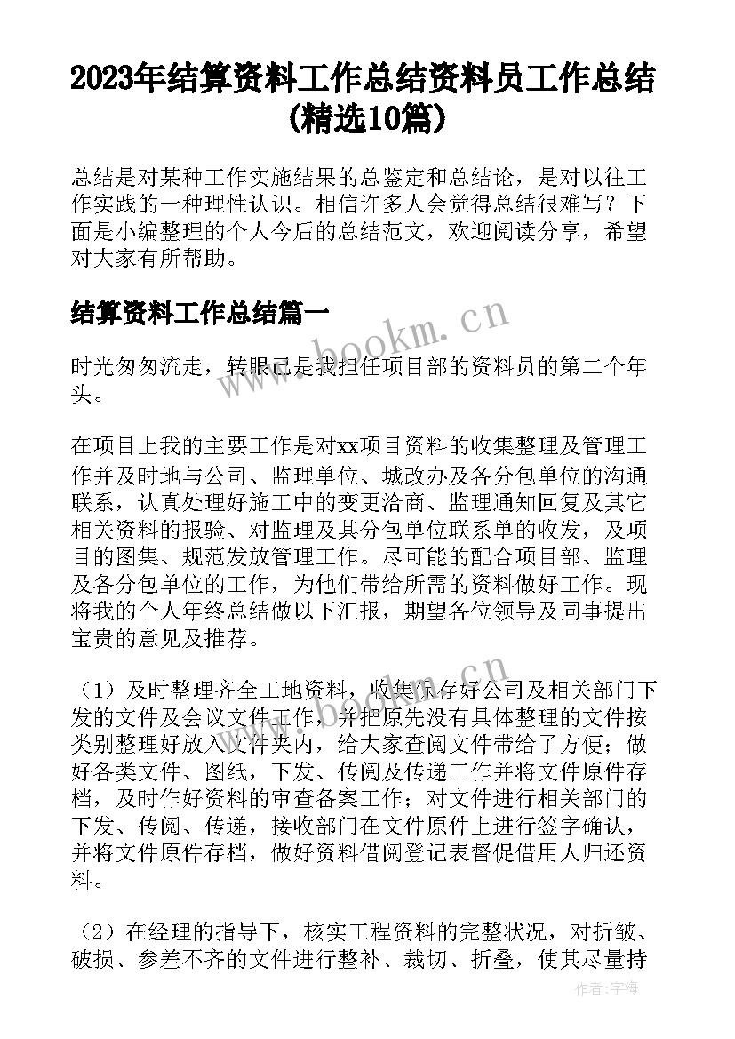 2023年结算资料工作总结 资料员工作总结(精选10篇)