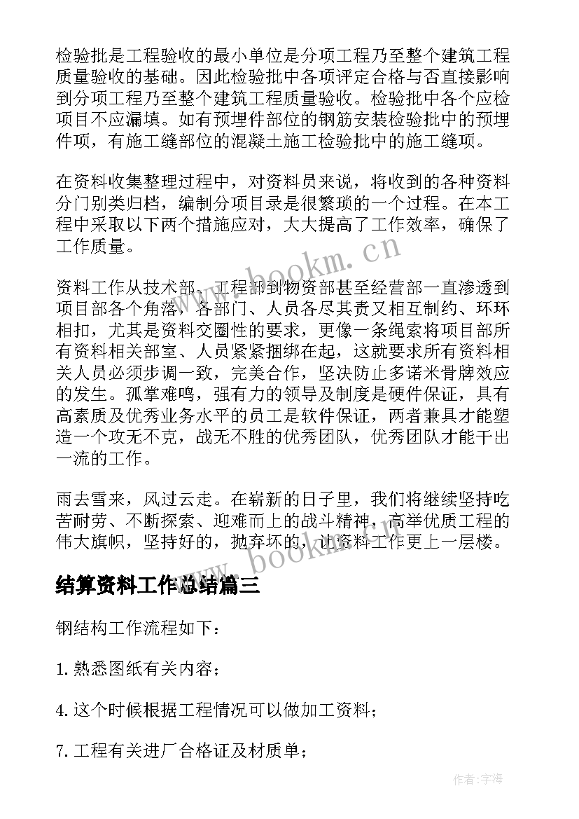 2023年结算资料工作总结 资料员工作总结(精选10篇)