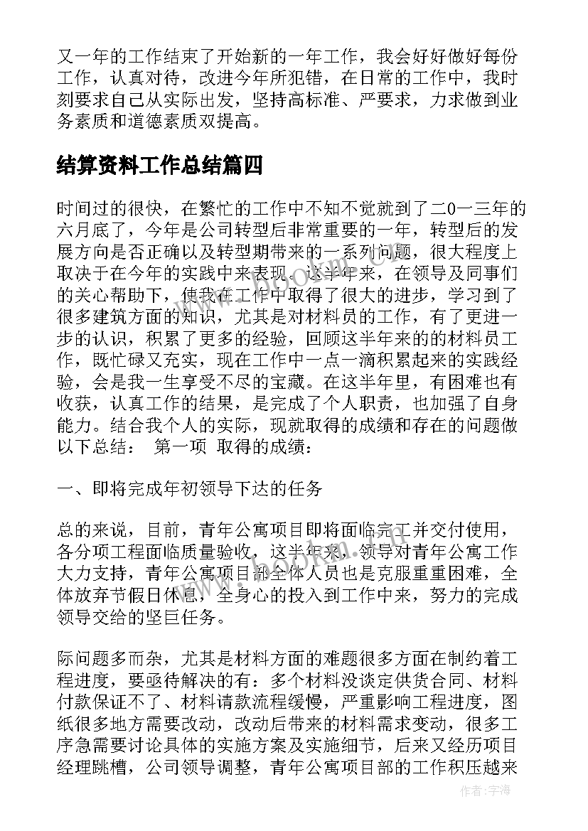 2023年结算资料工作总结 资料员工作总结(精选10篇)