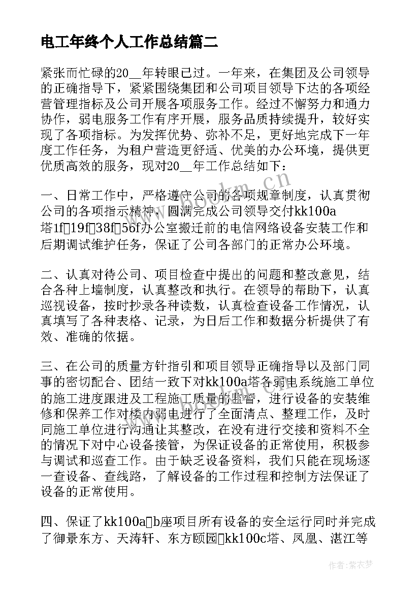 2023年电工年终个人工作总结 电工工作总结(通用7篇)