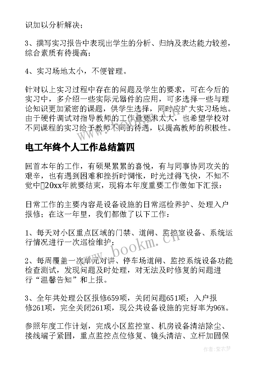 2023年电工年终个人工作总结 电工工作总结(通用7篇)