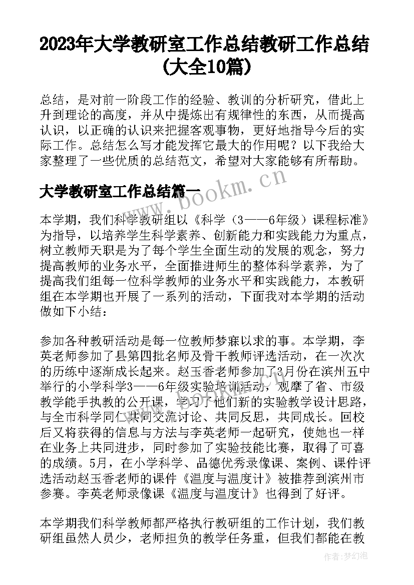 2023年大学教研室工作总结 教研工作总结(大全10篇)