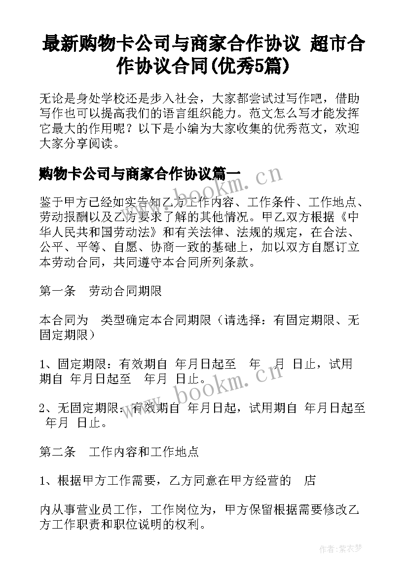 最新购物卡公司与商家合作协议 超市合作协议合同(优秀5篇)