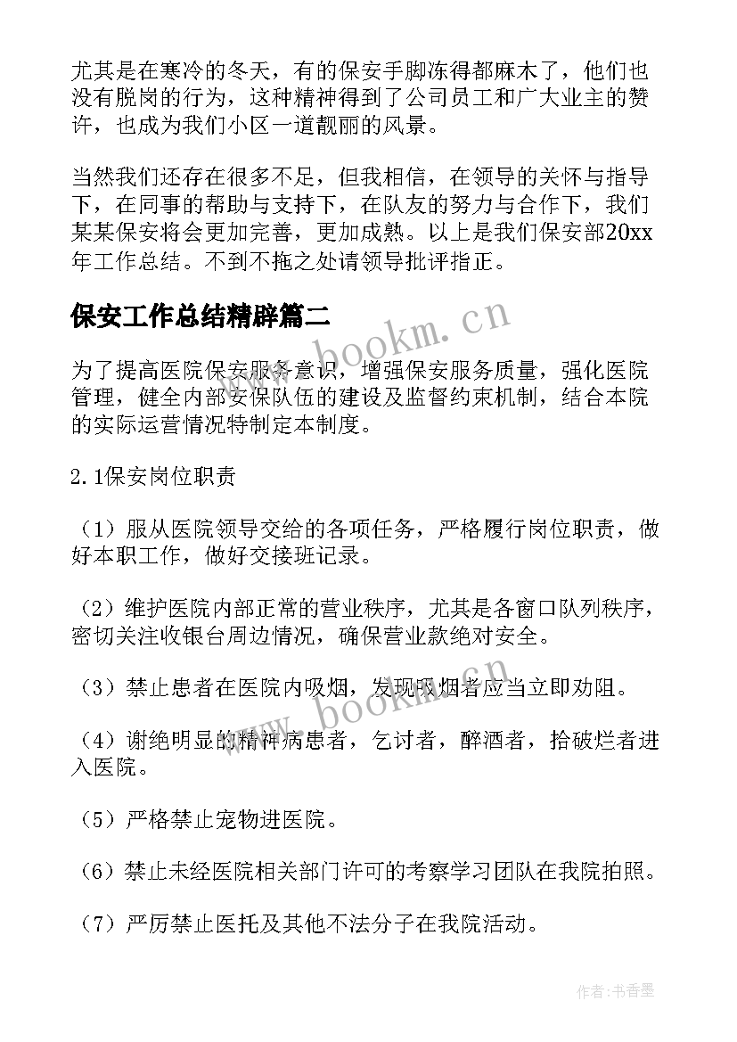 最新保安工作总结精辟 保安工作总结(汇总7篇)