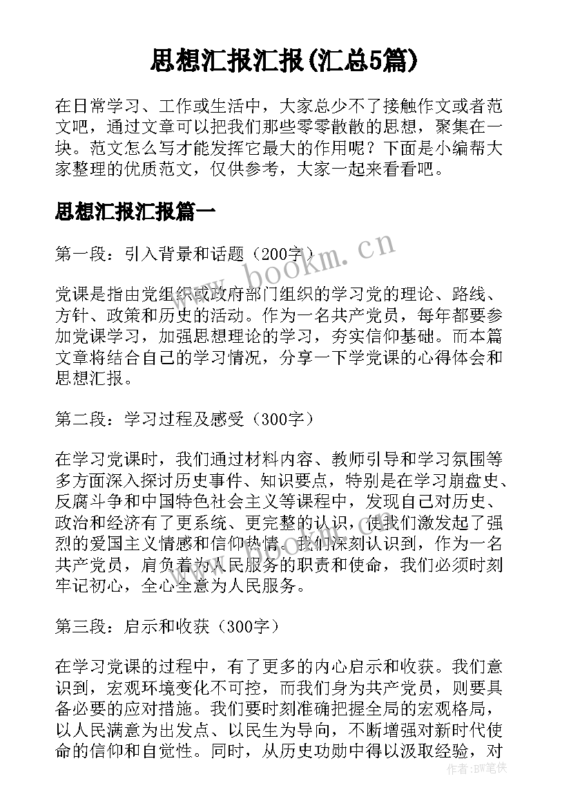 思想汇报汇报(汇总5篇)