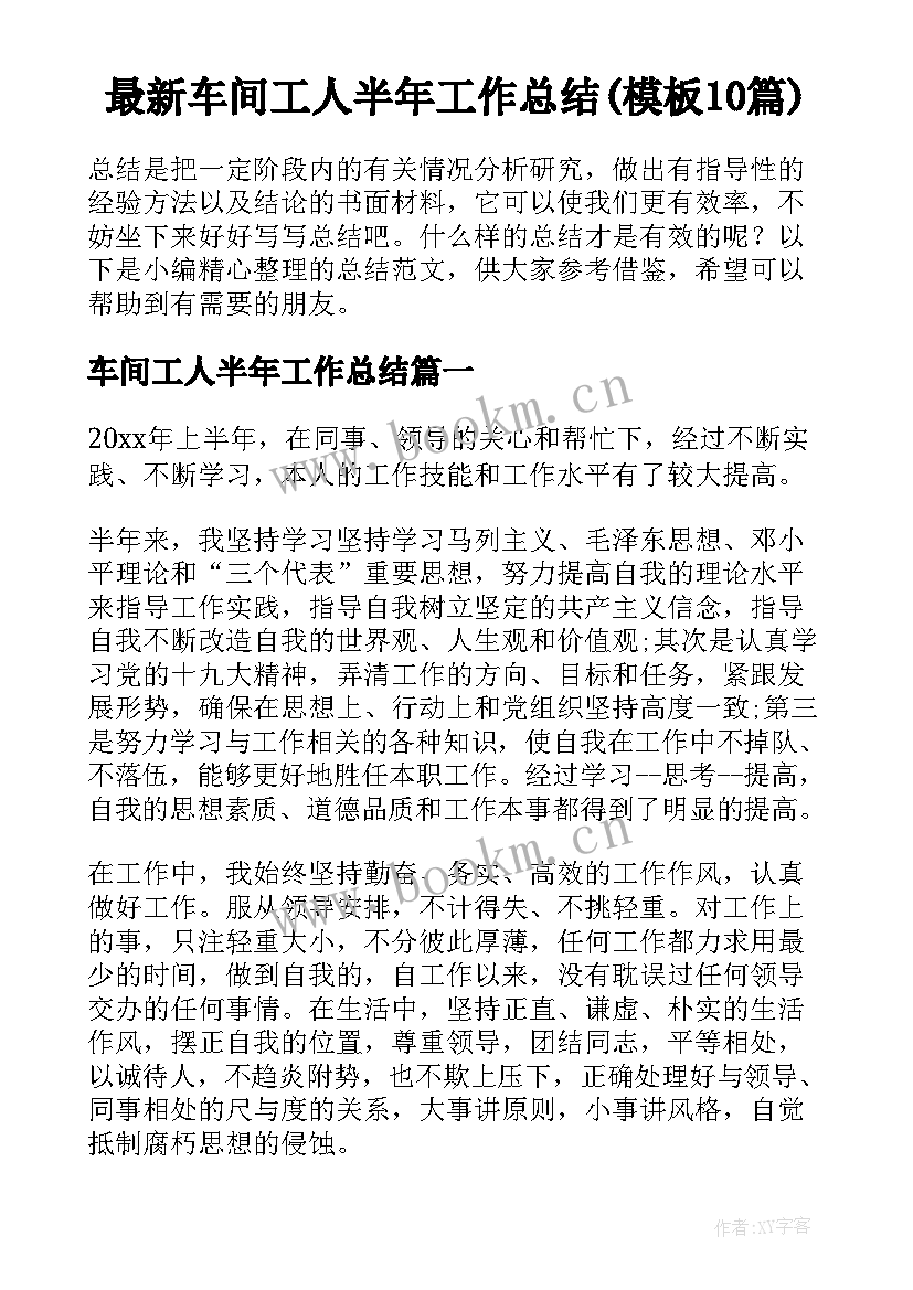 最新车间工人半年工作总结(模板10篇)