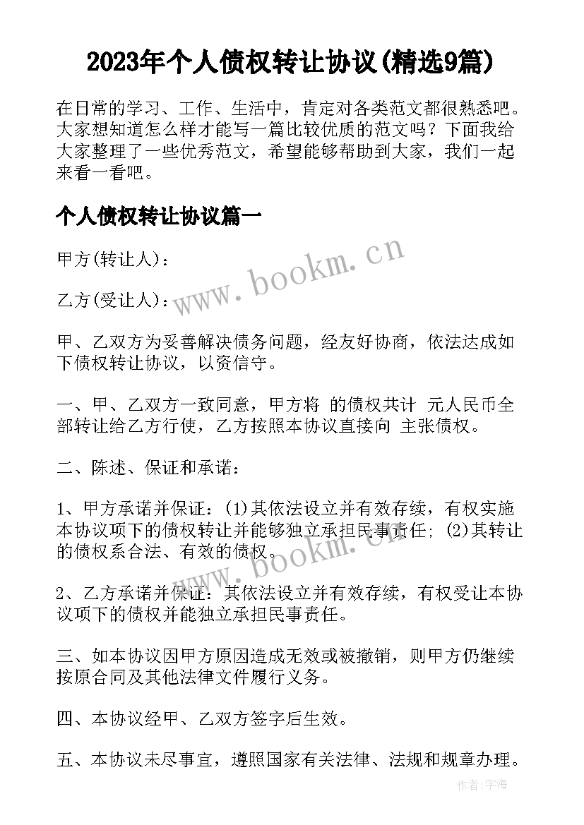 2023年个人债权转让协议(精选9篇)