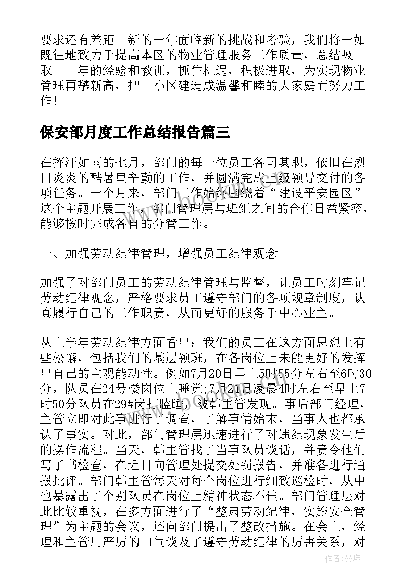 保安部月度工作总结报告(大全9篇)