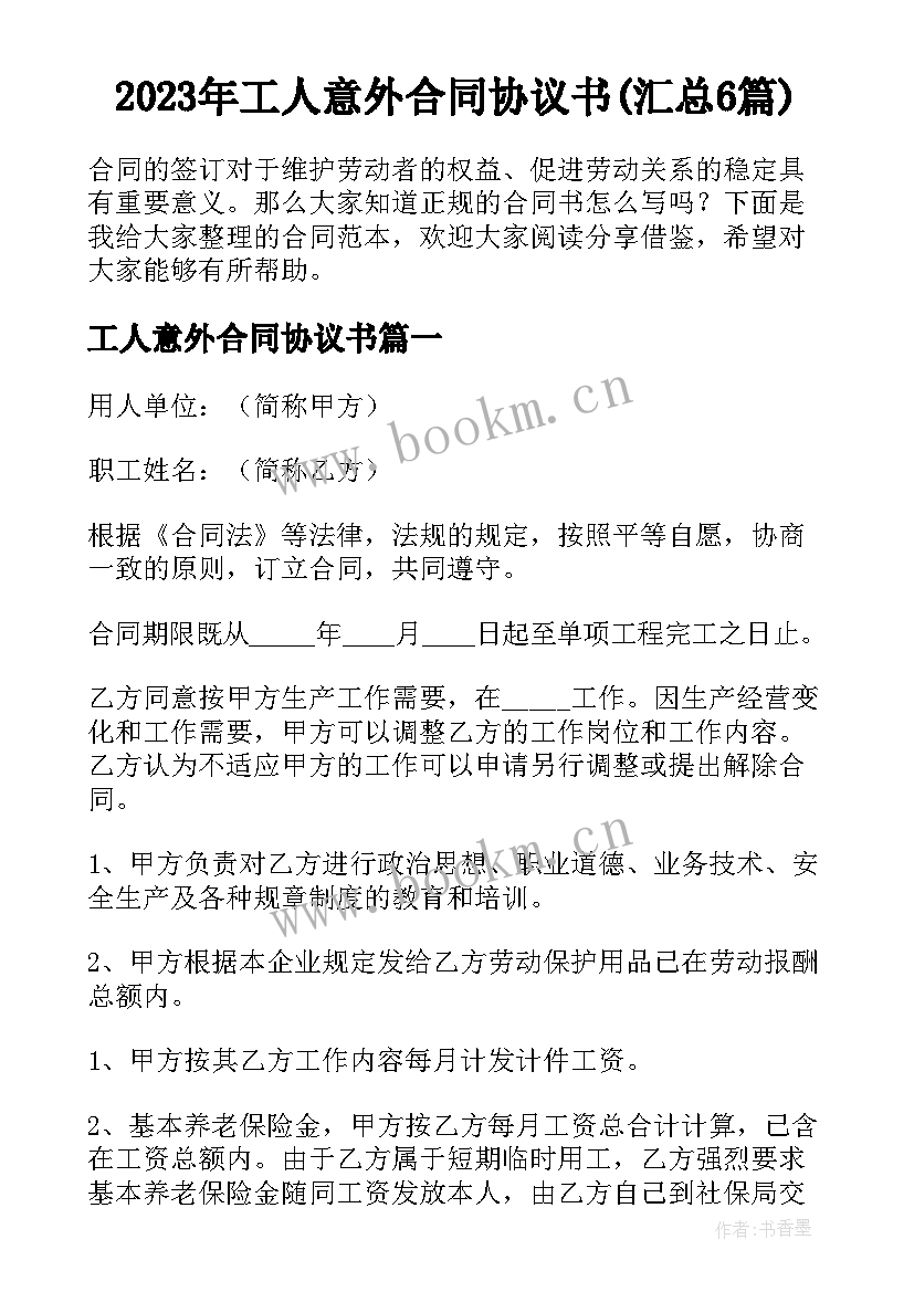 2023年工人意外合同协议书(汇总6篇)