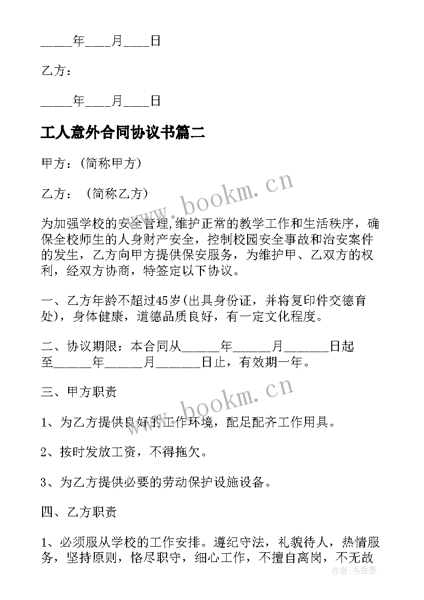 2023年工人意外合同协议书(汇总6篇)