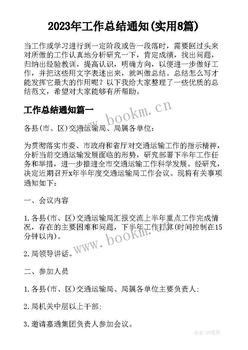 2023年工作总结通知(实用8篇)