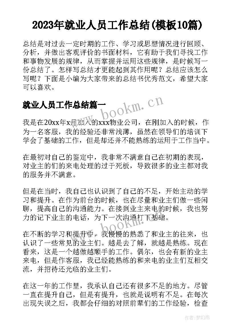 2023年就业人员工作总结(模板10篇)