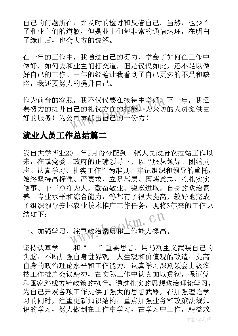 2023年就业人员工作总结(模板10篇)