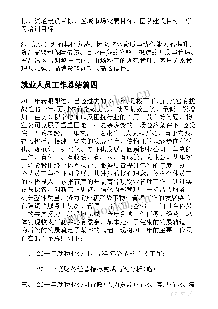 2023年就业人员工作总结(模板10篇)