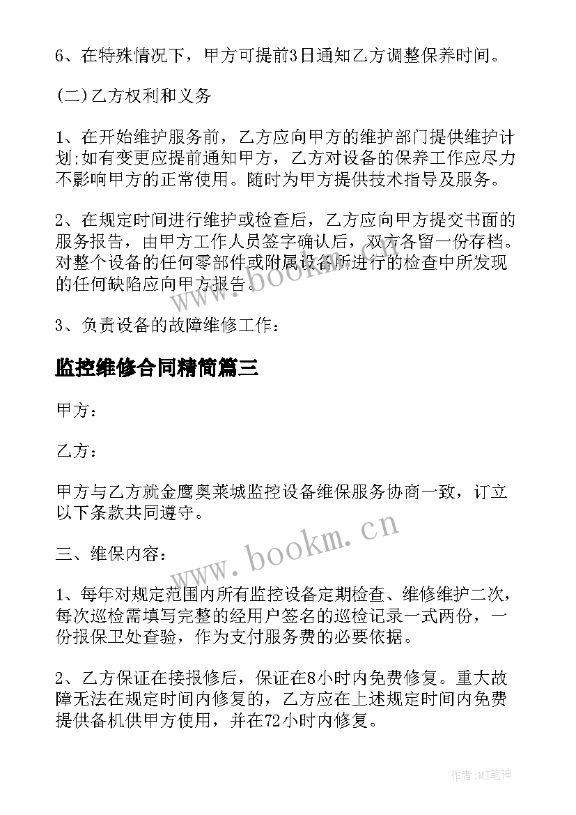 监控维修合同精简 监控维修合同共(大全6篇)