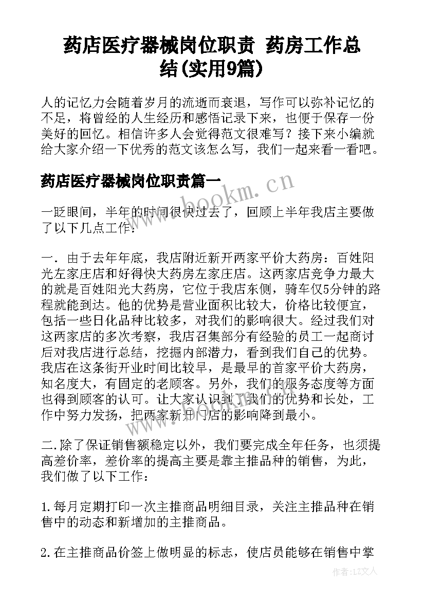 药店医疗器械岗位职责 药房工作总结(实用9篇)