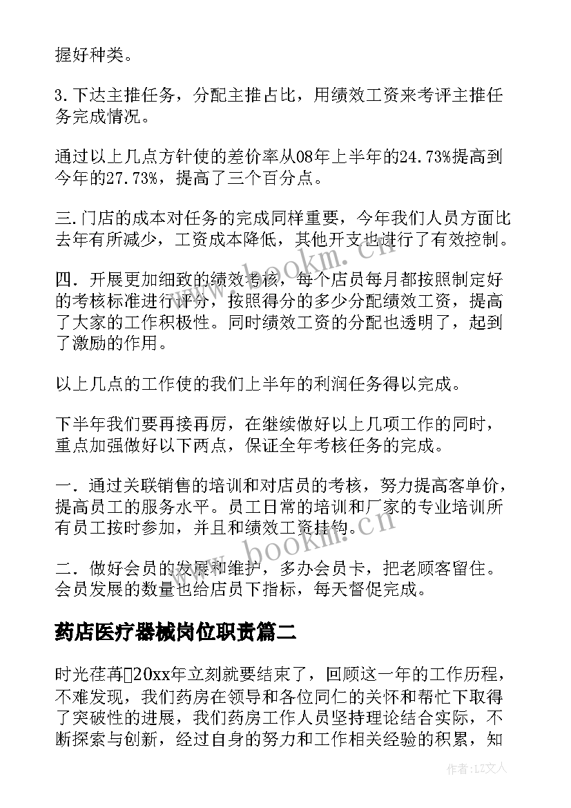 药店医疗器械岗位职责 药房工作总结(实用9篇)