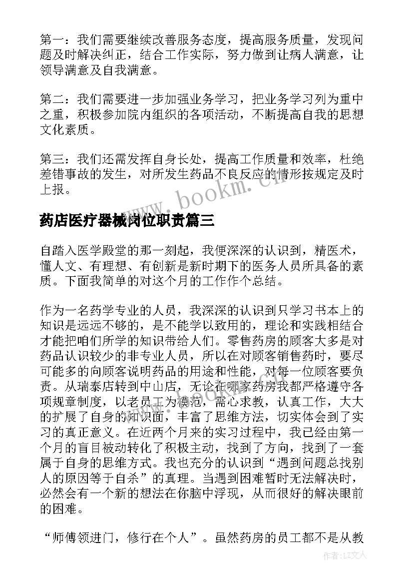 药店医疗器械岗位职责 药房工作总结(实用9篇)