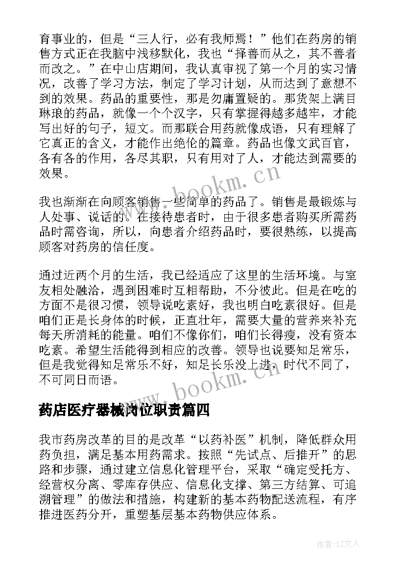 药店医疗器械岗位职责 药房工作总结(实用9篇)