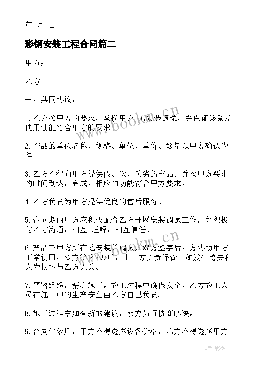 2023年彩钢安装工程合同 安装工程合同(大全9篇)