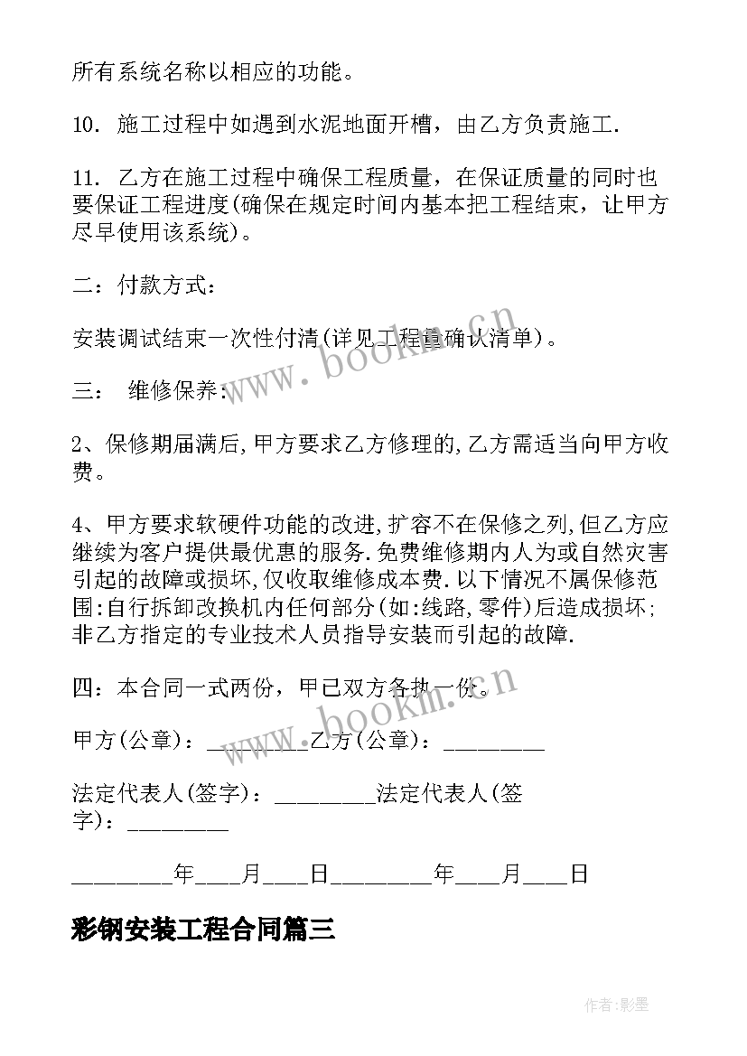 2023年彩钢安装工程合同 安装工程合同(大全9篇)