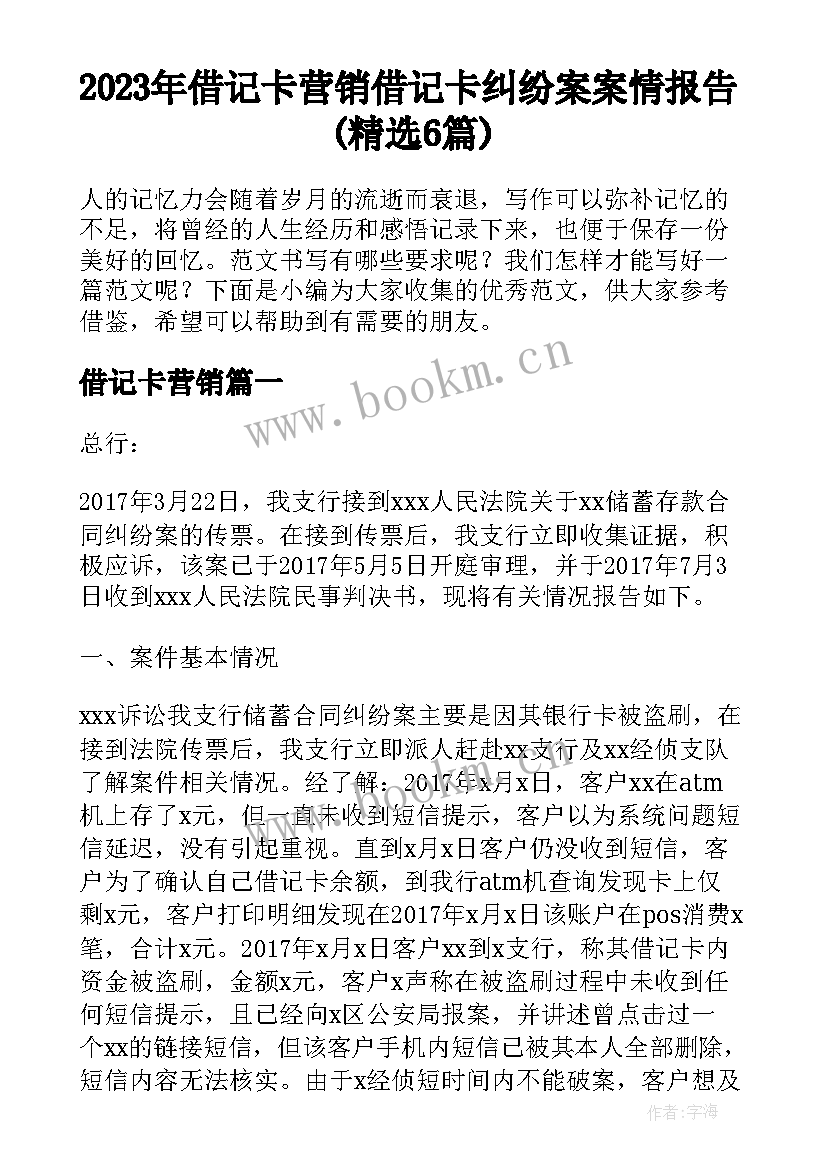 2023年借记卡营销 借记卡纠纷案案情报告(精选6篇)