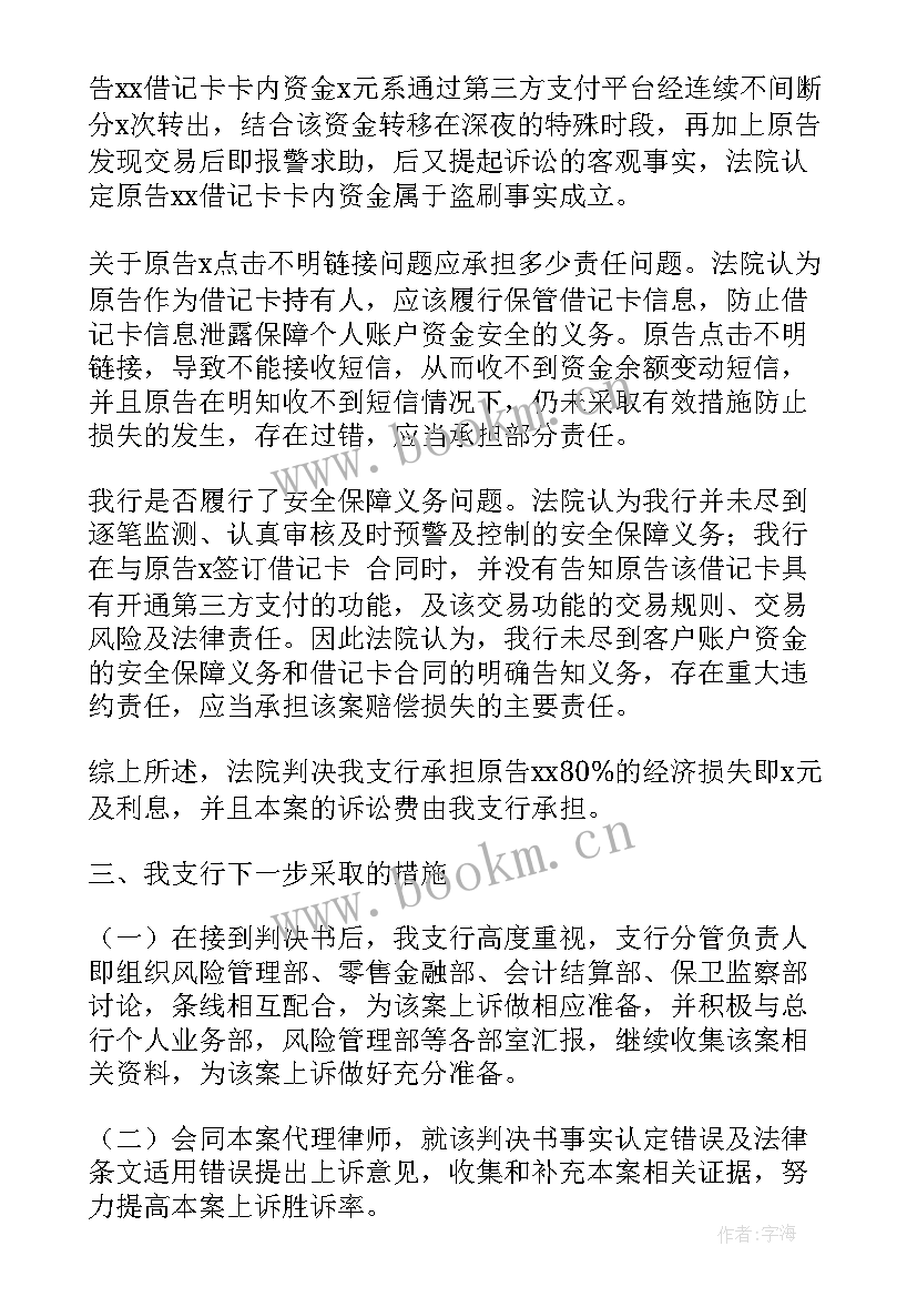 2023年借记卡营销 借记卡纠纷案案情报告(精选6篇)