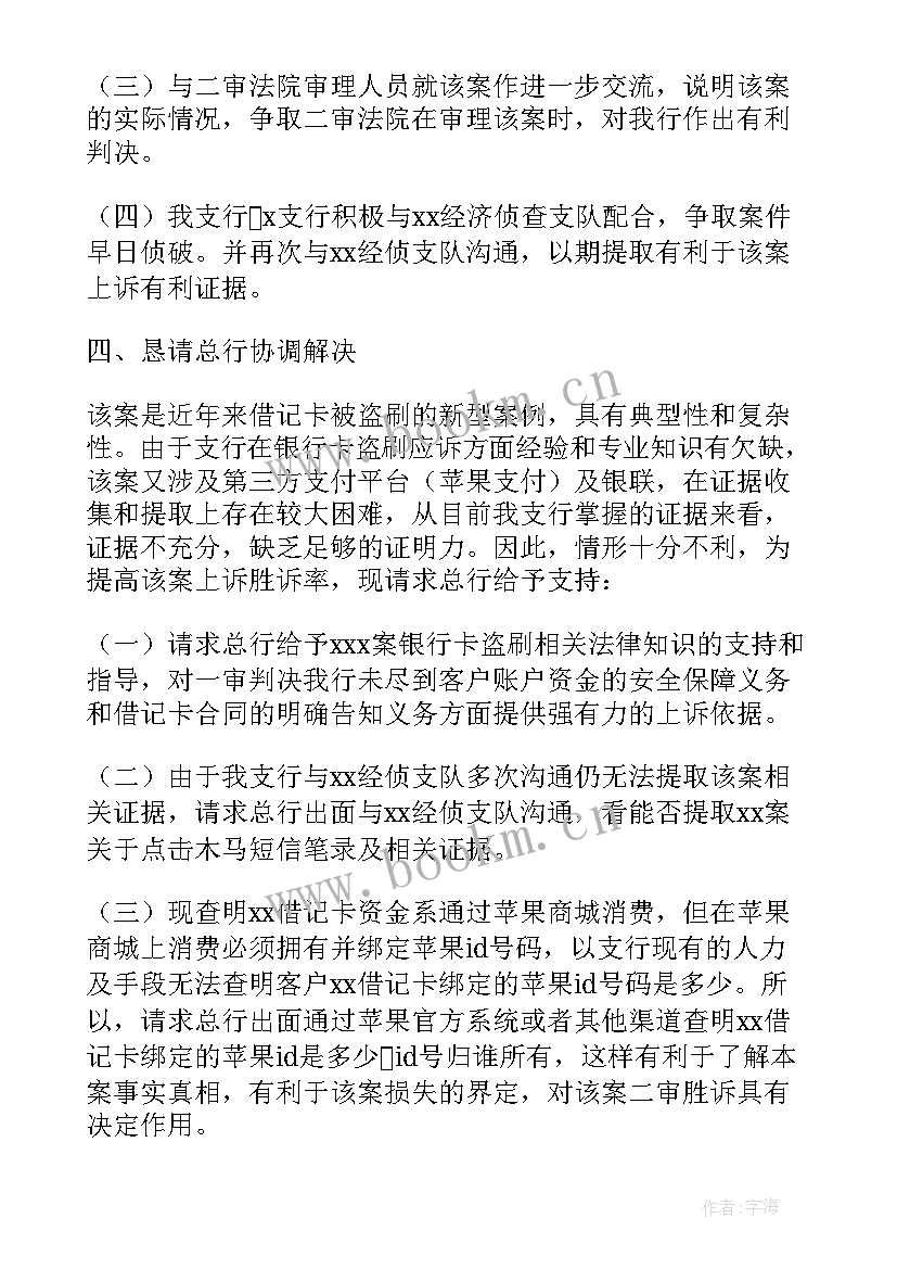 2023年借记卡营销 借记卡纠纷案案情报告(精选6篇)