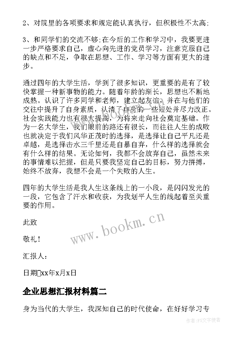 最新企业思想汇报材料 大学生思想汇报材料(汇总6篇)