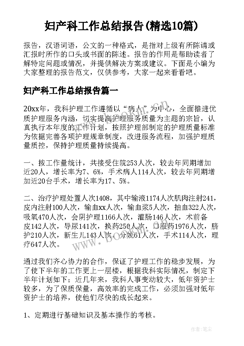 妇产科工作总结报告(精选10篇)