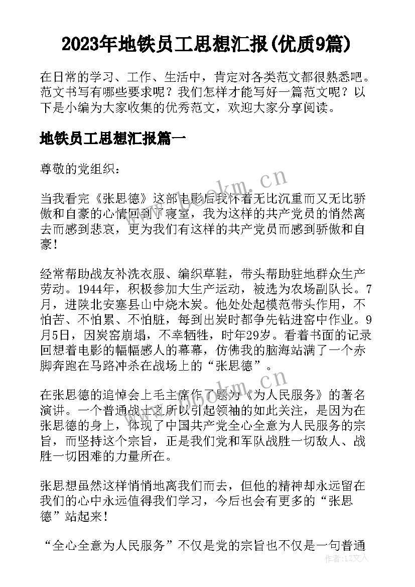 2023年地铁员工思想汇报(优质9篇)