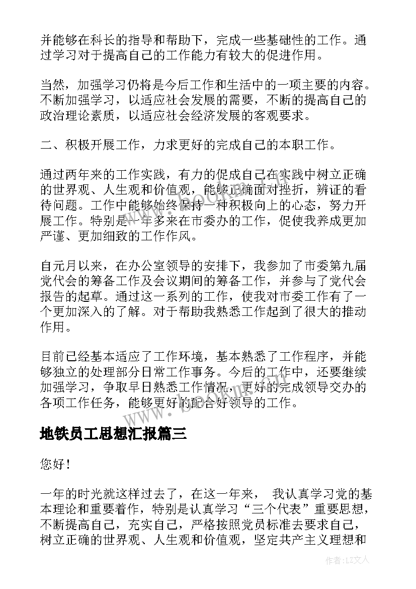 2023年地铁员工思想汇报(优质9篇)