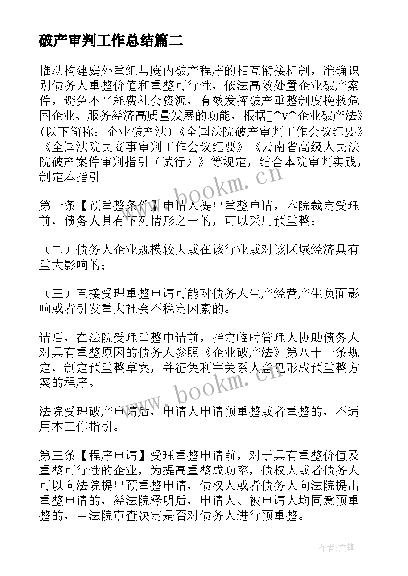 最新破产审判工作总结(精选5篇)