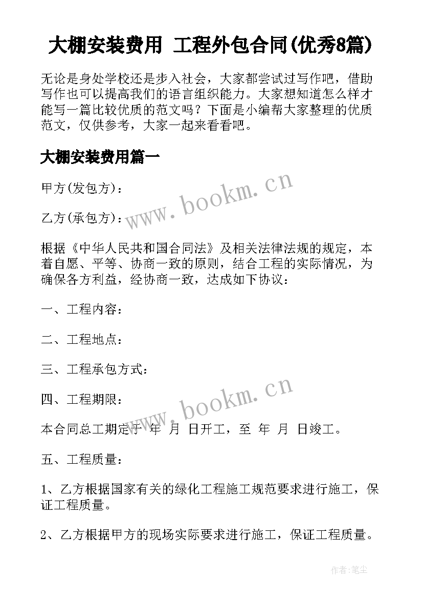 大棚安装费用 工程外包合同(优秀8篇)