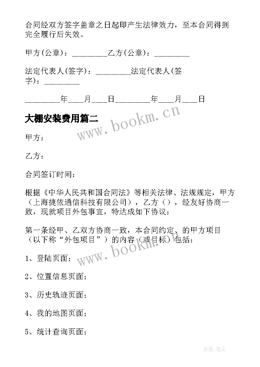 大棚安装费用 工程外包合同(优秀8篇)