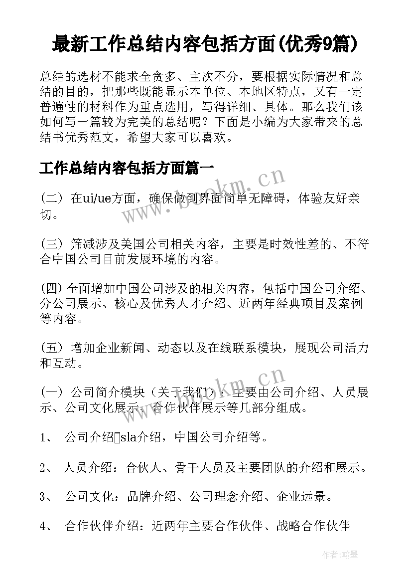 最新工作总结内容包括方面(优秀9篇)