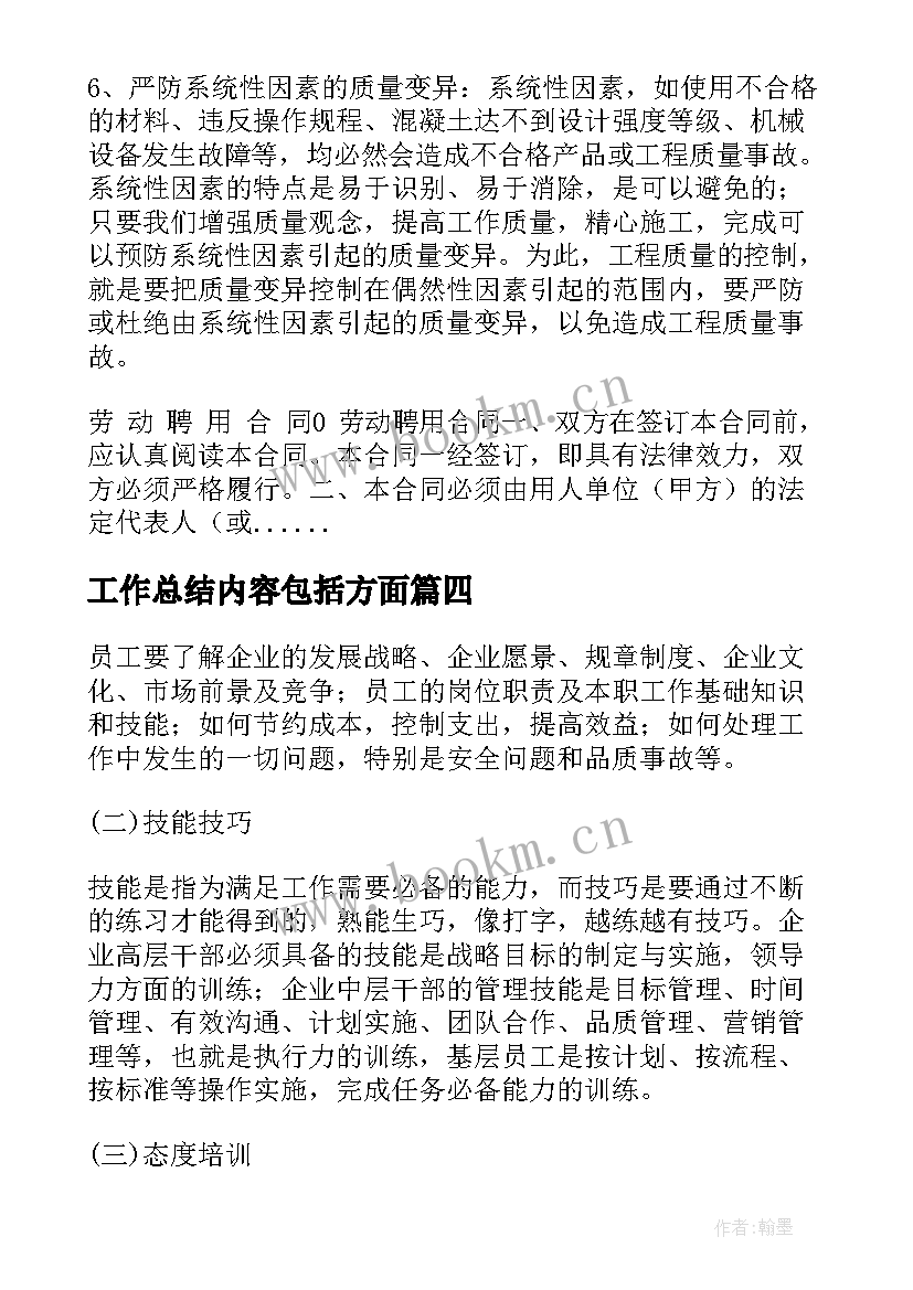 最新工作总结内容包括方面(优秀9篇)