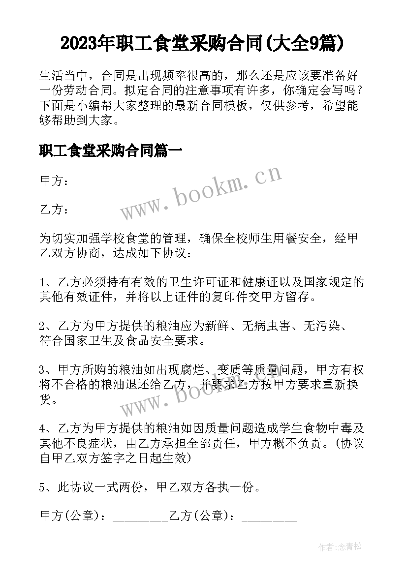 2023年职工食堂采购合同(大全9篇)