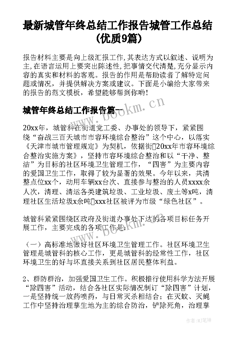 最新城管年终总结工作报告 城管工作总结(优质9篇)