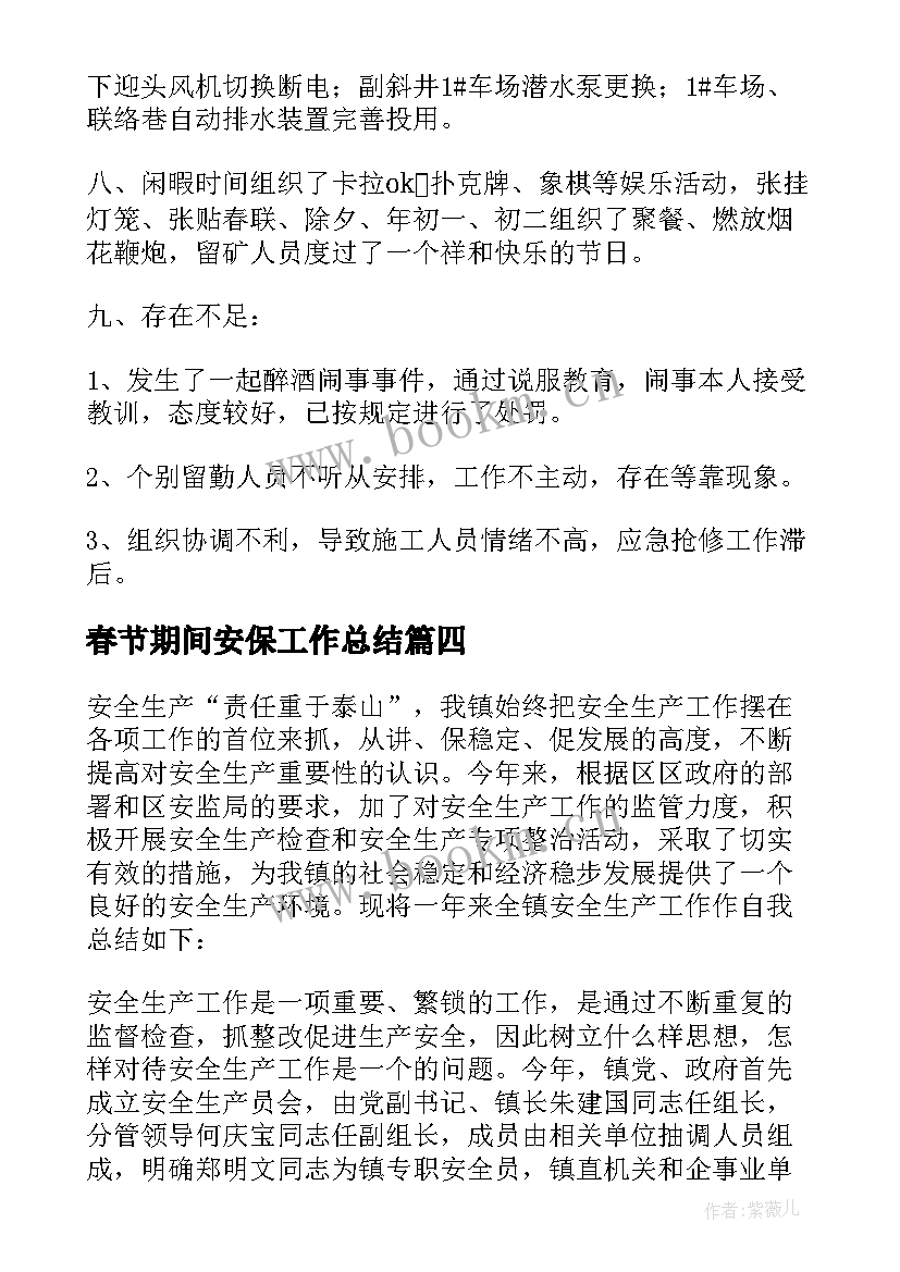 2023年春节期间安保工作总结(优秀7篇)