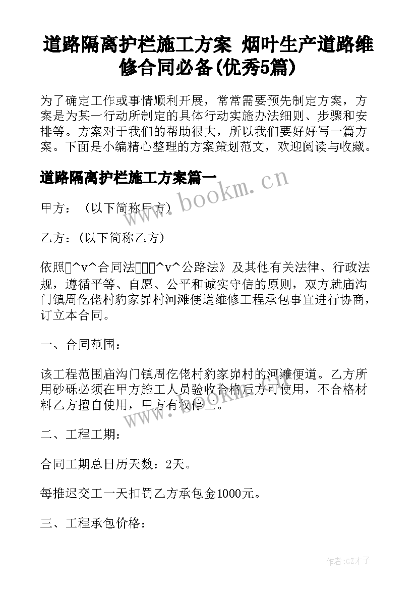 道路隔离护栏施工方案 烟叶生产道路维修合同必备(优秀5篇)