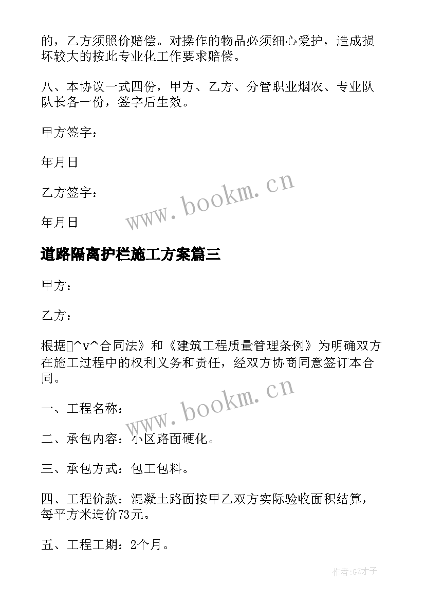 道路隔离护栏施工方案 烟叶生产道路维修合同必备(优秀5篇)