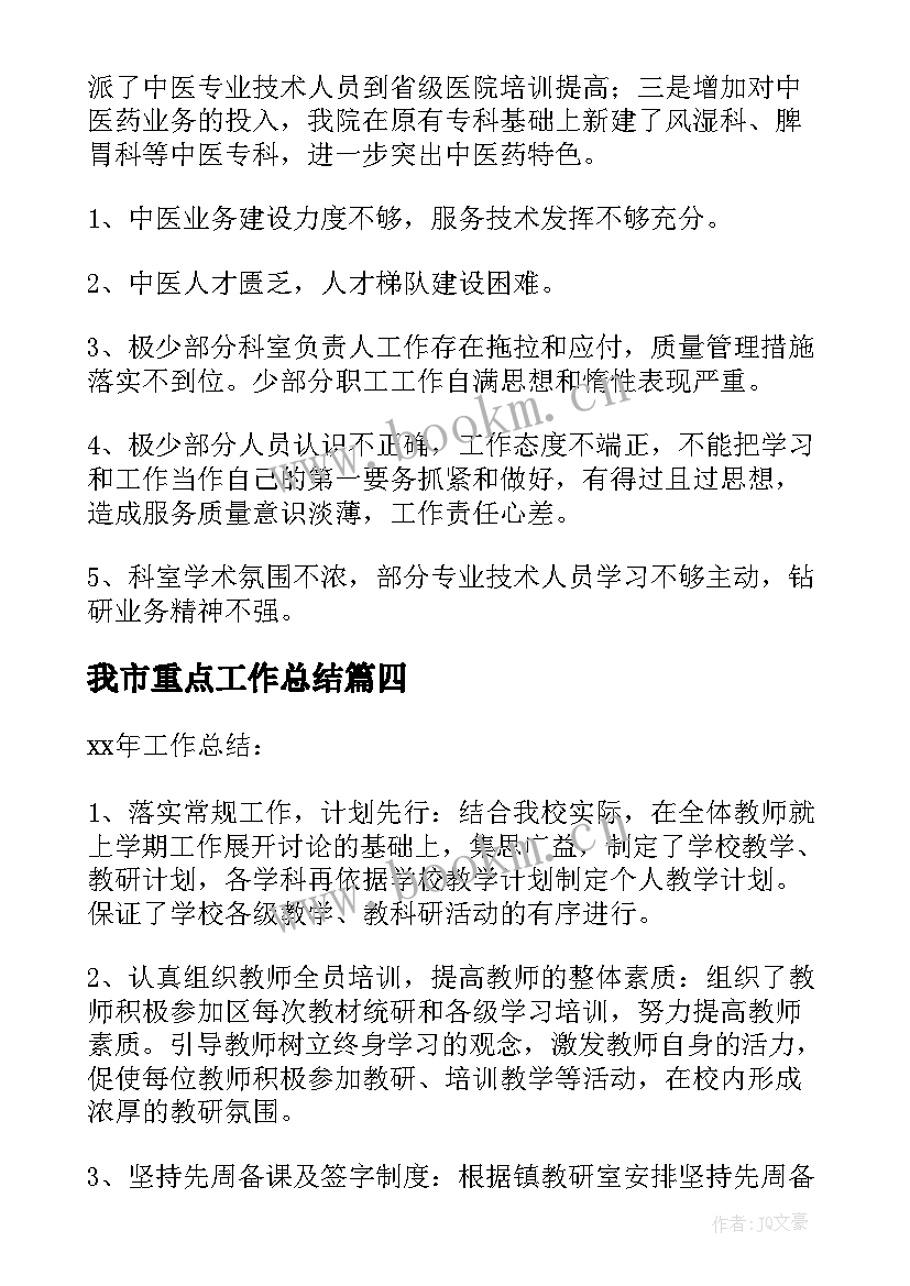 我市重点工作总结(模板9篇)