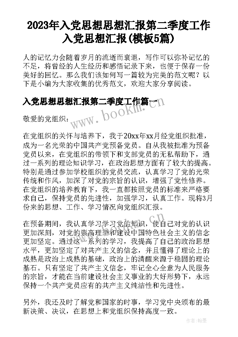 2023年入党思想思想汇报第二季度工作 入党思想汇报(模板5篇)