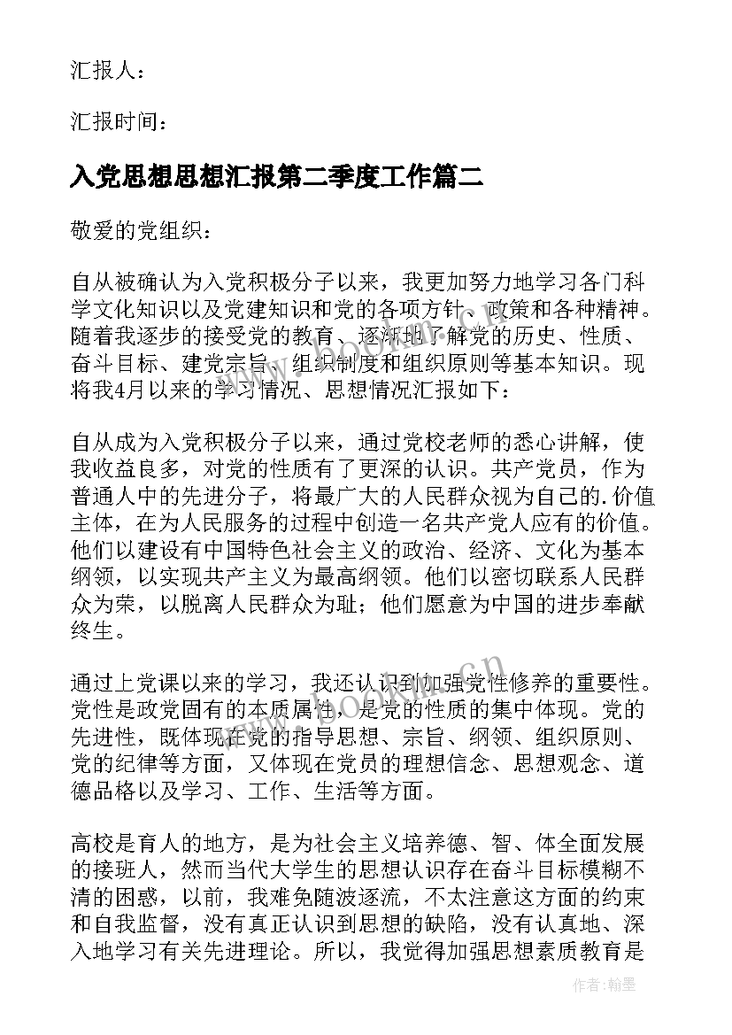 2023年入党思想思想汇报第二季度工作 入党思想汇报(模板5篇)