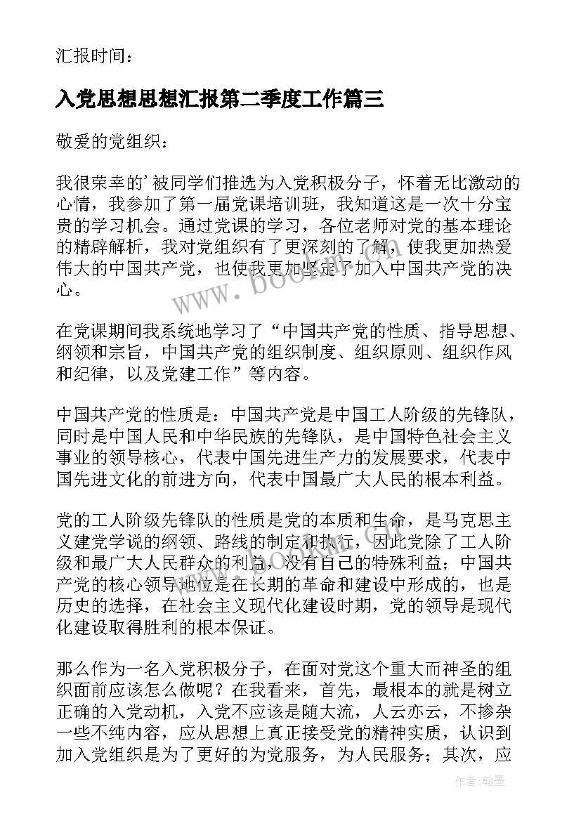 2023年入党思想思想汇报第二季度工作 入党思想汇报(模板5篇)