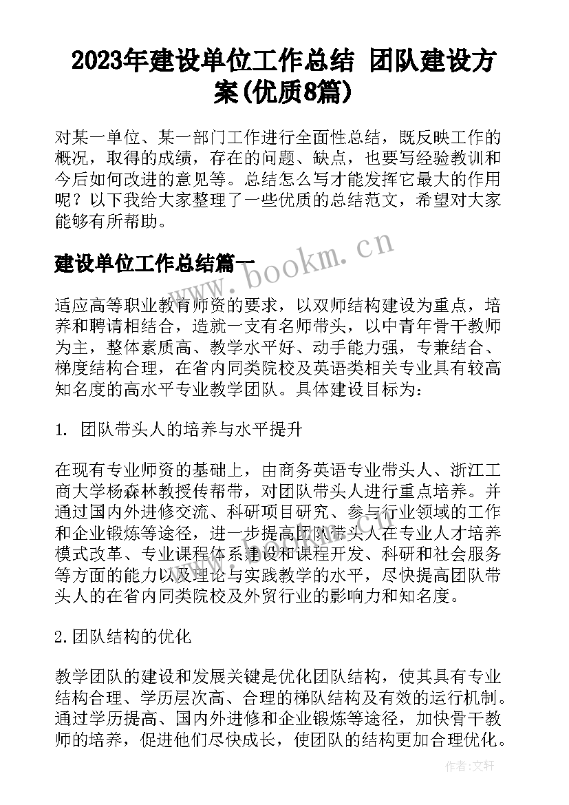 2023年建设单位工作总结 团队建设方案(优质8篇)