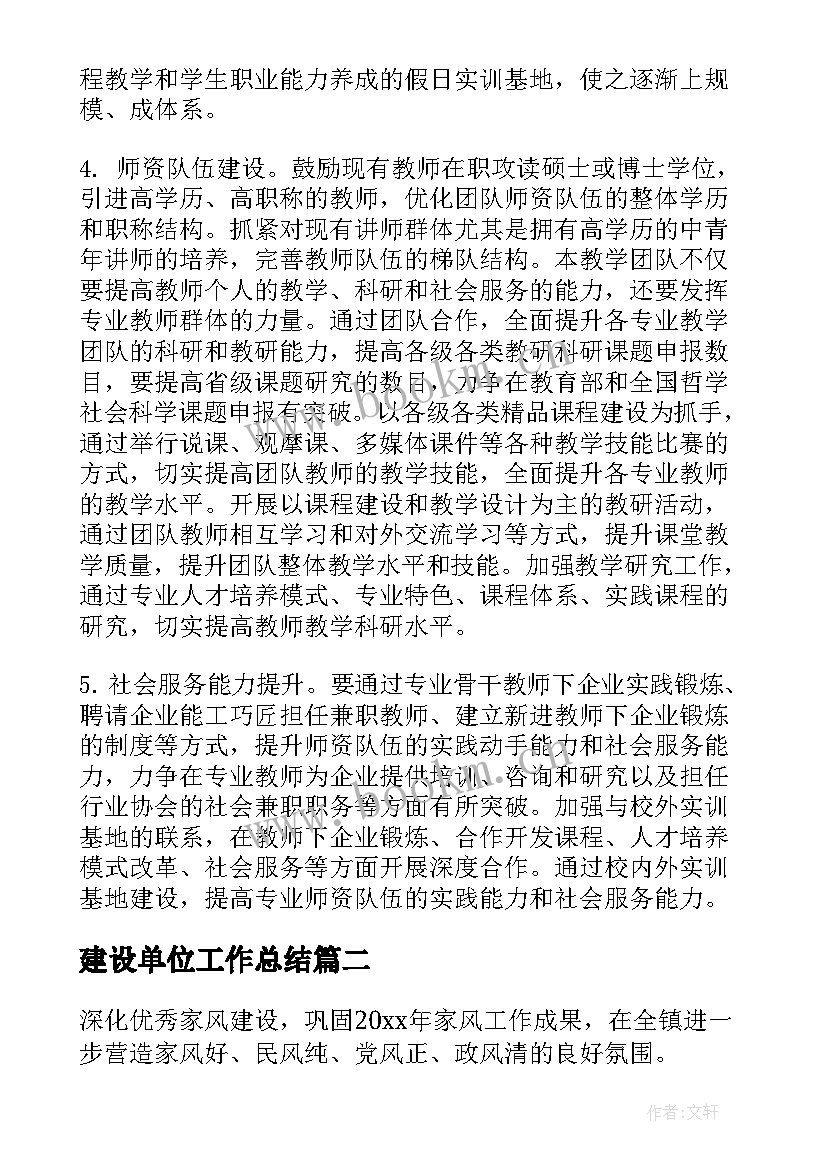 2023年建设单位工作总结 团队建设方案(优质8篇)