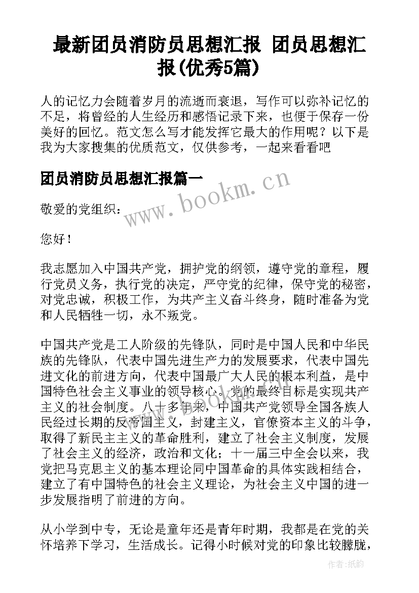 最新团员消防员思想汇报 团员思想汇报(优秀5篇)