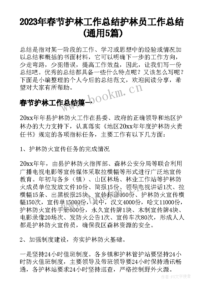 2023年春节护林工作总结 护林员工作总结(通用5篇)